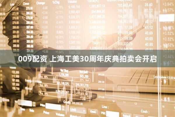009配资 上海工美30周年庆典拍卖会开启